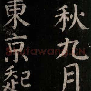 唐代 颜真卿 楷书《乞题放生池额表碑阴记 之三十二》毛笔书法楷书作品图片欣赏