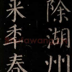 唐代 颜真卿 楷书《乞题放生池额表碑阴记 之三十三》毛笔书法楷书作品图片欣赏