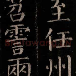 唐代 颜真卿 楷书《乞题放生池额表碑阴记 之三十四》毛笔书法楷书作品图片欣赏