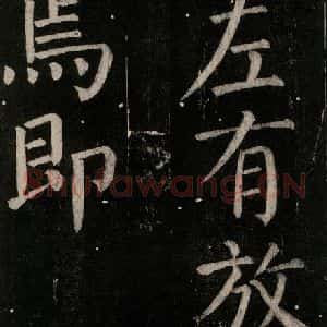 唐代 颜真卿 楷书《乞题放生池额表碑阴记 之三十五》毛笔书法楷书作品图片欣赏
