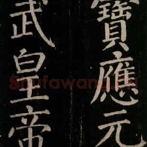 唐代 颜真卿 楷书《乞题放生池额表碑阴记 之三十六》毛笔书法楷书作品图片欣赏