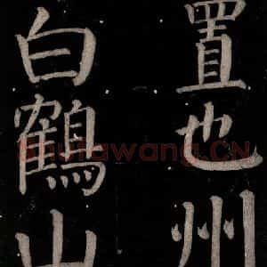 唐代 颜真卿 楷书《乞题放生池额表碑阴记 之三十七》毛笔书法楷书作品图片欣赏