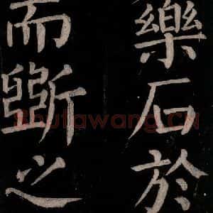 唐代 颜真卿 楷书《乞题放生池额表碑阴记 之三十八》毛笔书法楷书作品图片欣赏