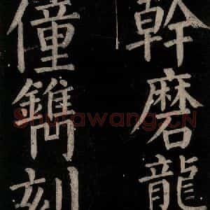 唐代 颜真卿 楷书《乞题放生池额表碑阴记 之三十九》毛笔书法楷书作品图片欣赏