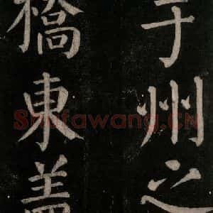 唐代 颜真卿 楷书《乞题放生池额表碑阴记 之四十》毛笔书法楷书作品图片欣赏