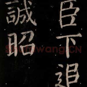 唐代 颜真卿 楷书《乞题放生池额表碑阴记 之四十一》毛笔书法楷书作品图片欣赏