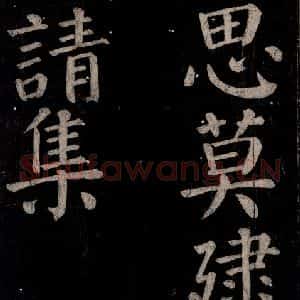 唐代 颜真卿 楷书《乞题放生池额表碑阴记 之四十三》毛笔书法楷书作品图片欣赏