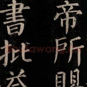唐代 颜真卿 楷书《乞题放生池额表碑阴记 之四十四》毛笔书法楷书作品图片欣赏