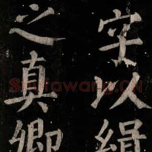 唐代 颜真卿 楷书《乞题放生池额表碑阴记 之四十五》毛笔书法楷书作品图片欣赏