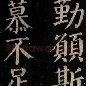 唐代 颜真卿 楷书《乞题放生池额表碑阴记 之四十六》毛笔书法楷书作品图片欣赏
