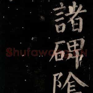 唐代 颜真卿 楷书《乞题放生池额表碑阴记 之四十七》毛笔书法楷书作品图片欣赏