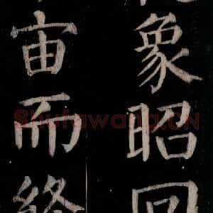唐代 颜真卿 楷书《乞题放生池额表碑阴记 之四十八》毛笔书法楷书作品图片欣赏