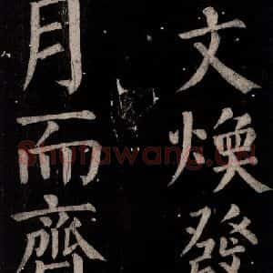 唐代 颜真卿 楷书《乞题放生池额表碑阴记 之四十九》毛笔书法楷书作品图片欣赏