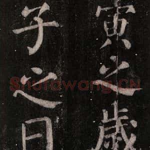 唐代 颜真卿 楷书《乞题放生池额表碑阴记 之五十一》毛笔书法楷书作品图片欣赏