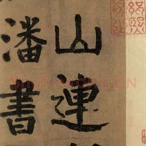 唐代 颜真卿 楷书《竹山堂连句 之》毛笔书法楷书作品图片欣赏