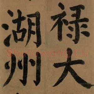 唐代 颜真卿 楷书《竹山堂连句 之》毛笔书法楷书作品图片欣赏