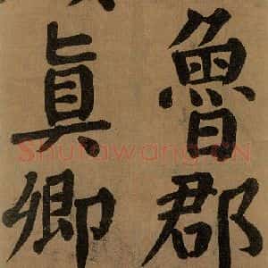 唐代 颜真卿 楷书《竹山堂连句 之》毛笔书法楷书作品图片欣赏