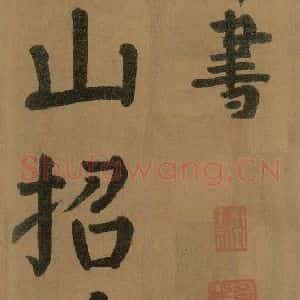 唐代 颜真卿 楷书《竹山堂连句 之》毛笔书法楷书作品图片欣赏