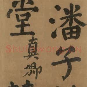 唐代 颜真卿 楷书《竹山堂连句 之》毛笔书法楷书作品图片欣赏