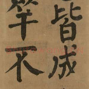 唐代 颜真卿 楷书《竹山堂连句 之》毛笔书法楷书作品图片欣赏