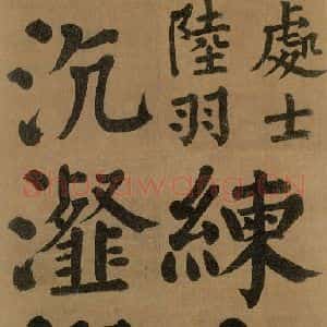唐代 颜真卿 楷书《竹山堂连句 之》毛笔书法楷书作品图片欣赏