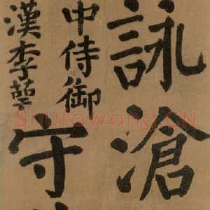 唐代 颜真卿 楷书《竹山堂连句 之》毛笔书法楷书作品图片欣赏