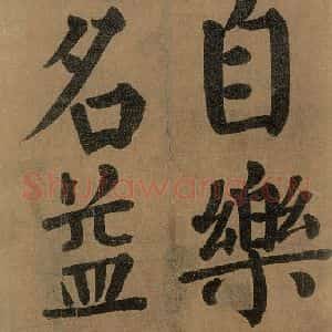 唐代 颜真卿 楷书《竹山堂连句 之》毛笔书法楷书作品图片欣赏