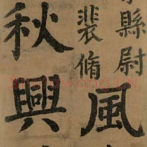 唐代 颜真卿 楷书《竹山堂连句 之》毛笔书法楷书作品图片欣赏