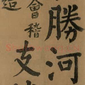 唐代 颜真卿 楷书《竹山堂连句 之》毛笔书法楷书作品图片欣赏