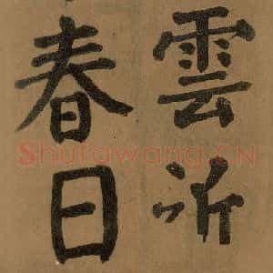 唐代 颜真卿 楷书《竹山堂连句 之》毛笔书法楷书作品图片欣赏