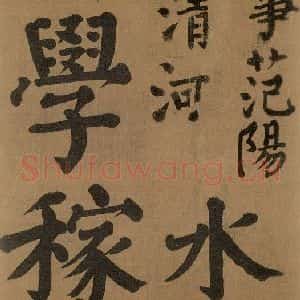 唐代 颜真卿 楷书《竹山堂连句 之》毛笔书法楷书作品图片欣赏