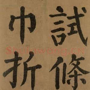 唐代 颜真卿 楷书《竹山堂连句 之》毛笔书法楷书作品图片欣赏