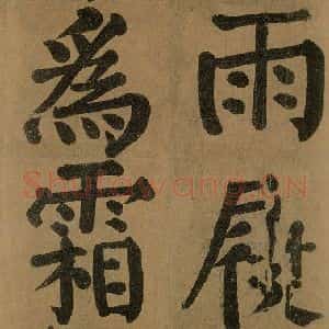 唐代 颜真卿 楷书《竹山堂连句 之》毛笔书法楷书作品图片欣赏