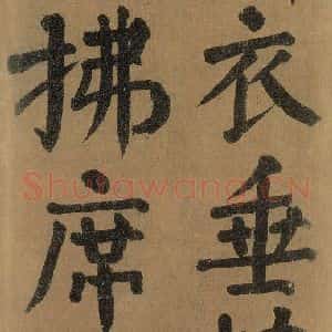 唐代 颜真卿 楷书《竹山堂连句 之》毛笔书法楷书作品图片欣赏