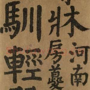 唐代 颜真卿 楷书《竹山堂连句 之》毛笔书法楷书作品图片欣赏