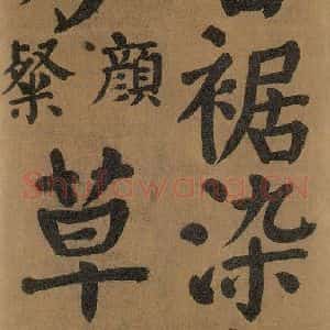 唐代 颜真卿 楷书《竹山堂连句 之》毛笔书法楷书作品图片欣赏
