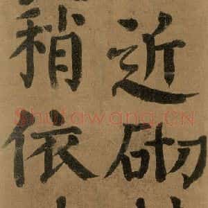 唐代 颜真卿 楷书《竹山堂连句 之》毛笔书法楷书作品图片欣赏