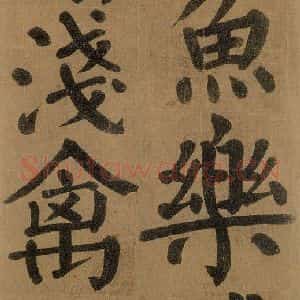 唐代 颜真卿 楷书《竹山堂连句 之》毛笔书法楷书作品图片欣赏