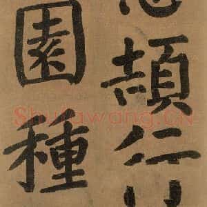 唐代 颜真卿 楷书《竹山堂连句 之》毛笔书法楷书作品图片欣赏