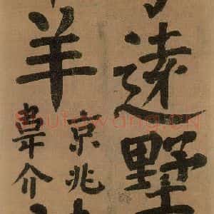 唐代 颜真卿 楷书《竹山堂连句 之》毛笔书法楷书作品图片欣赏