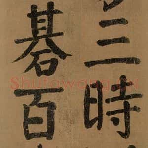 唐代 颜真卿 楷书《竹山堂连句 之》毛笔书法楷书作品图片欣赏