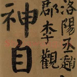 唐代 颜真卿 楷书《竹山堂连句 之》毛笔书法楷书作品图片欣赏