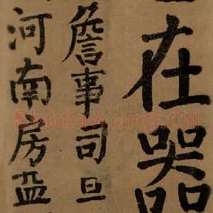 唐代 颜真卿 楷书《竹山堂连句 之》毛笔书法楷书作品图片欣赏
