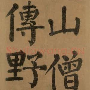 唐代 颜真卿 楷书《竹山堂连句 之》毛笔书法楷书作品图片欣赏