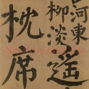 唐代 颜真卿 楷书《竹山堂连句 之》毛笔书法楷书作品图片欣赏