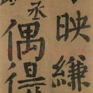 唐代 颜真卿 楷书《竹山堂连句 之》毛笔书法楷书作品图片欣赏
