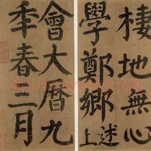 唐代 颜真卿 楷书《竹山堂连句 之》毛笔书法楷书作品图片欣赏