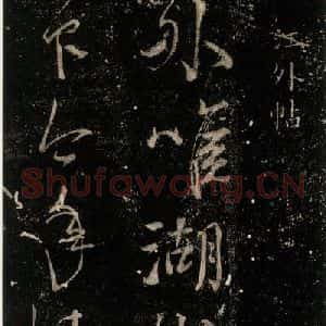唐代 颜真卿 行书《湖州帖 (刻本)之一》毛笔书法行书作品图片欣赏