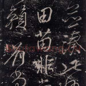 唐代 颜真卿 行书《湖州帖 (刻本)之二》毛笔书法行书作品图片欣赏