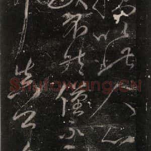 唐代 颜真卿 行书《湖州帖 (刻本)之三》毛笔书法行书作品图片欣赏